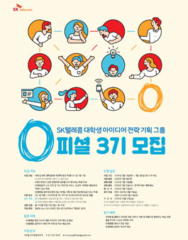 SK텔레콤 대학생 아이디어 전략 기획 그룹 0피셜 3기 모집.
