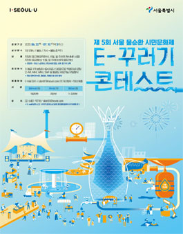 제5회 서울물순환 시민문화제에서 E-꾸러기 콘테스트.