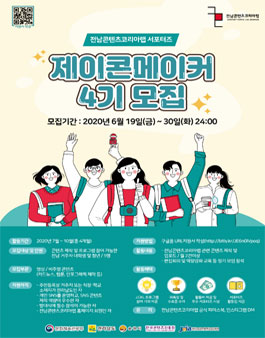 전남콘텐츠코리아랩 서포터즈 제이콘메이커 4기 모집.