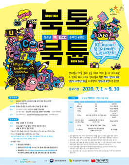 북톡북튭 청소년 책 UCC 온라인 공모전.