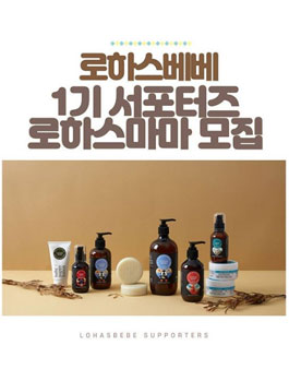 로하스베베 로하스마마 1기 모집.