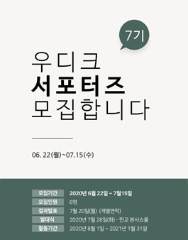 우디크 서포터즈 7기 모집.