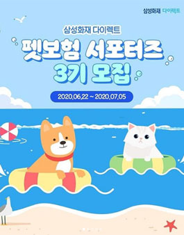 삼성화재 다이렉트 펫보험 서포터즈 3기 모집.