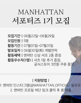 MANHATTAN 서포터즈 1기 모집.