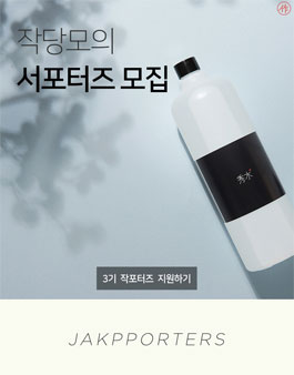 작당모의 3기 서포터즈 모집.