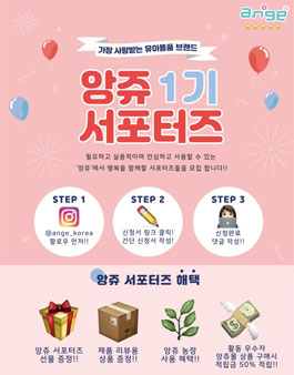 앙쥬 서포터즈 1기 모집.
