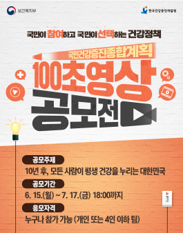 2020 국민건강증진종합계획(HP2030) 100초 영상공모전