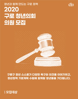2020년 구로 청년의회 의원 모집.