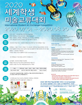 2020 세계학생 미술 교류 대회.
