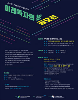 2020 지역신문 컨퍼런스 미래독자의 눈 공모전.