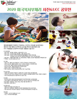 2020 미국북서부체리 사진 & UCC 공모전.