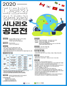 2020년 다문화 인식개선 시나리오 공모전.