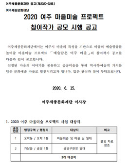 2020 여주 마을미술 프로젝트.
