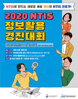 2020 과학기술정보통신부 NTIS 정보활용 경진대회.