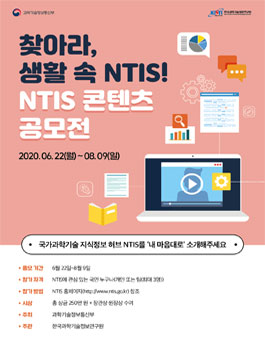 2020 과학기술정보통신부 찾아라 생활 속 NTIS! NTIS 콘텐츠 공모전.