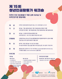 2020 제 15회 청년인권활동가 워크숍 참가자 모집.