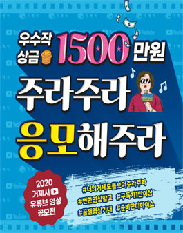 주라주라 응모해 주라~! 2020 거제시 유튜브 영상 공모전.