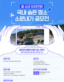 이베이코리아 G마켓여행, 여행가게 국내 숨은 명소 소문내기 공모전.