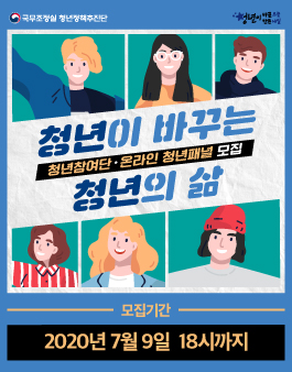 2020 국무조정실 청년참여단·온라인청년패널 참여자 모집