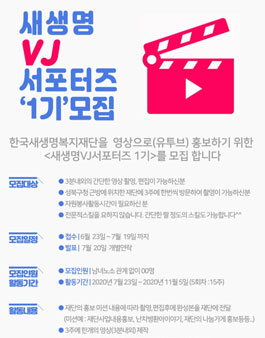 한국새생명복지재단 새생명VJ서포터즈 1기 모집.