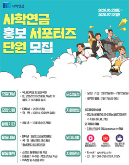 사학연금 2020 홍보 서포터즈 단원 모집.