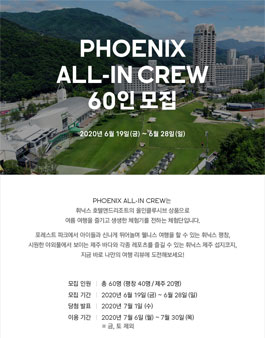 휘닉스호텔앤리조트 ALL-IN CREW 체험단 모집.