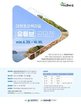 2020 대청호오백리길(대전구간) 유튜브 공모전.