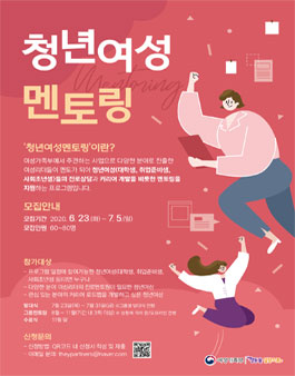 여성가족부 2020 청년여성 멘토링.