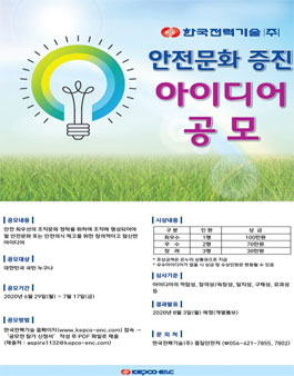 한국전력기술(주) 안전문화 증진 아이디어 공모전