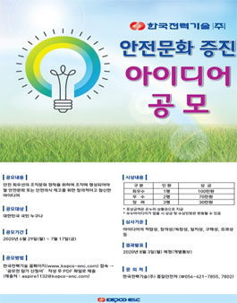 한국전력기술(주) 안전문화 증진 아이디어 공모전.