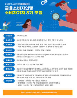 금융소비자연맹 소비자기자 8기 모집