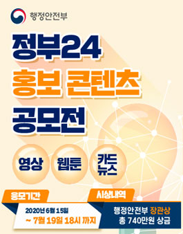 국민과 함께하는 정부24 홍보 콘텐츠 공모전.