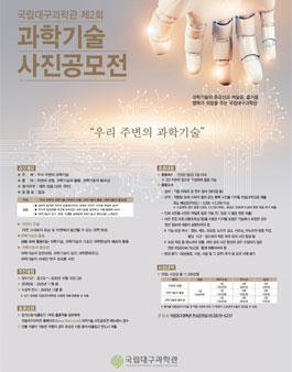 2020년 국립대구과학관 제2회 과학기술 사진공모전.