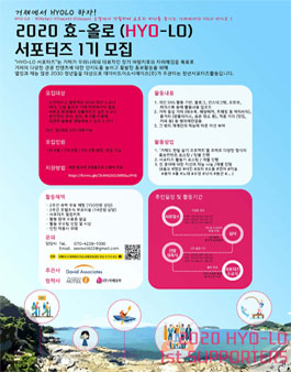 2020 효-올로 (HYO-LO) 서포터즈 1기 모집.