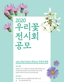 2020 우리꽃 전시회 공모전.