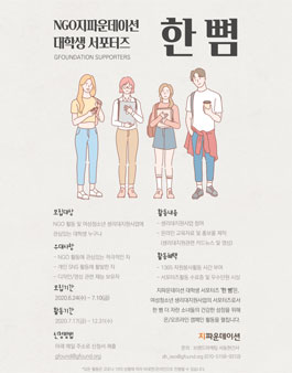 2020년 NGO 지파운데이션 대학생 서포터즈 한 뼘 모집.