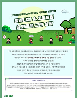 2020 합법목재 교역촉진제도 국민참여 프로그램 밀레니얼&Z세대의 슬기로운 그린 생활.