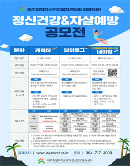 2020 제주광역정신건강복지센터 정신건강&자살예방 공모전.