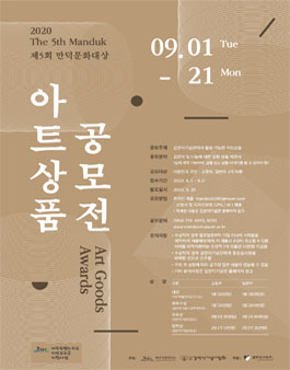 2020 제5회 만덕문화대상 아트상품 공모전.