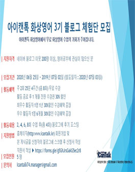 아이캔톡 화상영어 3기 블로그 체험단 모집.