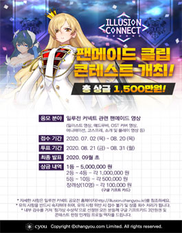 2020 일루전 커넥트 팬메이드 클립 콘테스트 (기간연장).