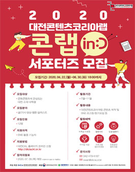 2020 대전콘텐츠코리아랩 콘랩인디 서포터즈 모집.