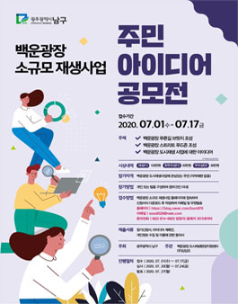백운광장 소규모 재생사업 주민 아이디어 공모전 (기간연장).