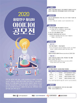 2020 융합연구 활성화 아이디어 공모전.