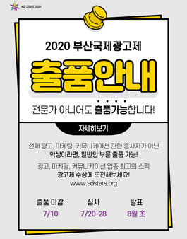 2020 부산국제광고제 출품 공모전.