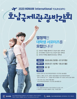 2020 호남국제관광박람회 대학생 서포터즈 모집.