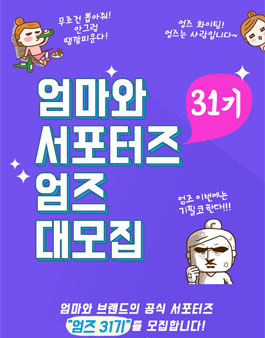엄마와 엄즈 31기 모집.