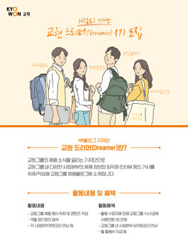 교원 HR블로그 기자단 드리머 1기 모집 .