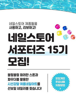 네일스토어 서포터즈 15기 모집.