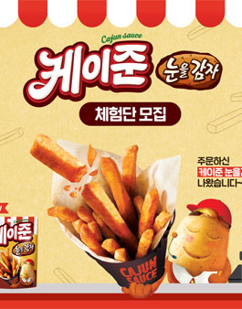오리온 케이준 눈을감자 체험단 모집.